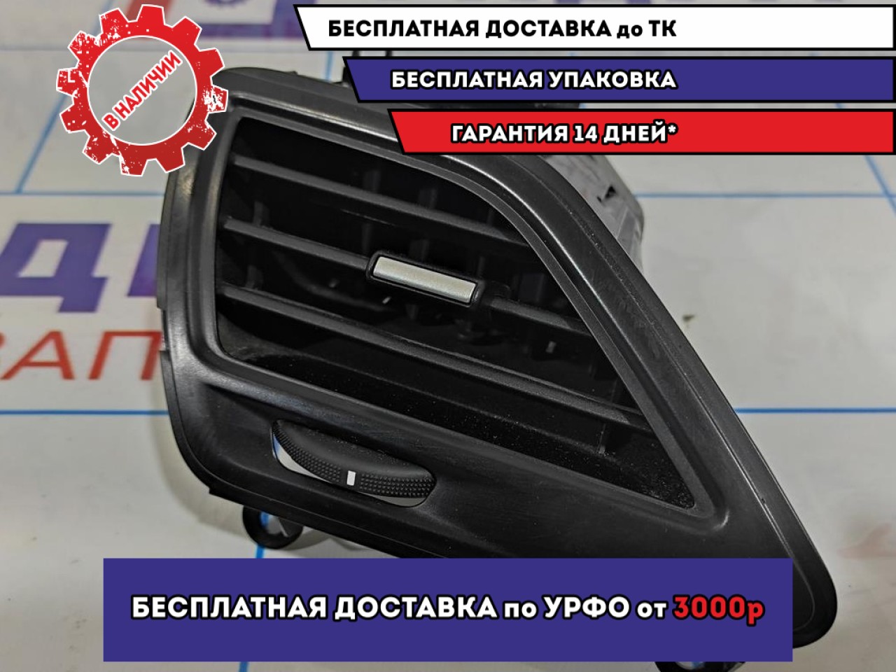 Дефлектор воздушный левый LADA VESTA 8450008776.